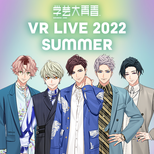 学芸大青春 VR LIVE 2022 SUMMER